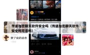 传递加密聊天软件安全吗（传递加密聊天软件安全吗可靠吗）