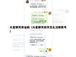 火星聊天安全吗（火星聊天软件怎么注销账号）