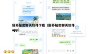 境外加密聊天软件下载（国外加密聊天软件 app）