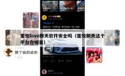 蜜悦love聊天软件安全吗（蜜悦聊天这个平台在哪里）