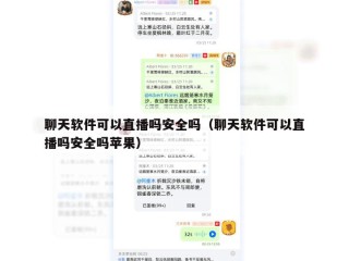 聊天软件可以直播吗安全吗（聊天软件可以直播吗安全吗苹果）
