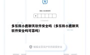 多乐和小鹿聊天软件安全吗（多乐和小鹿聊天软件安全吗可靠吗）