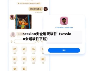 session安全聊天软件（session会话软件下载）