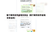 哪个聊天软件省钱又安全（哪个聊天软件省钱又安全的）