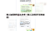 情人加密聊天怎么办呀（情人之间该不该有秘密）
