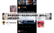 聊天审计软件下载免费安全吗知乎（聊天app是什么软件）