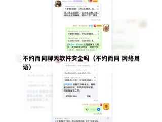 不约而同聊天软件安全吗（不约而同 网络用语）