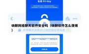 嗨聊网络聊天软件安全吗（嗨聊软件怎么使用）