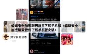 蝙蝠安全加密聊天软件下载手机版（蝙蝠安全加密聊天软件下载手机版安装）
