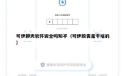 可伊聊天软件安全吗知乎（可伊胶囊是干啥的）
