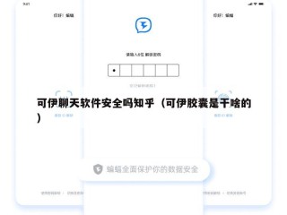 可伊聊天软件安全吗知乎（可伊胶囊是干啥的）