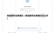微信聊天无痕模式（微信聊天无痕模式怎么开）