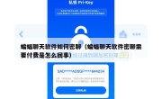 蝙蝠聊天软件如何密聊（蝙蝠聊天软件密聊需要付费是怎么回事）