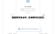 哪里聊天安全吗（去哪聊天比较好）