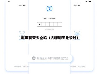 哪里聊天安全吗（去哪聊天比较好）