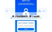 萝卜专业密聊软件（萝卜app有）