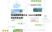 tfx加密聊天是什么（secret加密聊天软件安全吗）