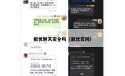 解忧聊天安全吗（解忧官网）