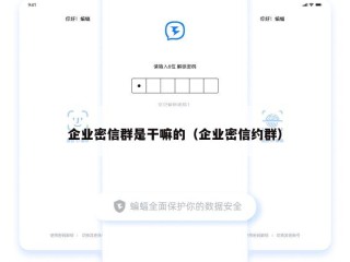 企业密信群是干嘛的（企业密信约群）