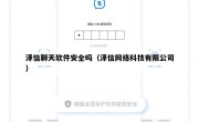 泽信聊天软件安全吗（泽信网络科技有限公司）