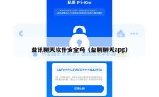 益讯聊天软件安全吗（益聊聊天app）