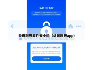 益讯聊天软件安全吗（益聊聊天app）