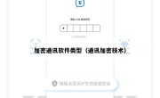加密通讯软件类型（通讯加密技术）