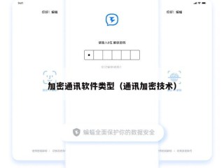 加密通讯软件类型（通讯加密技术）