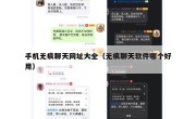 手机无痕聊天网址大全（无痕聊天软件哪个好用）
