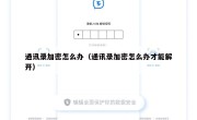 通讯录加密怎么办（通讯录加密怎么办才能解开）