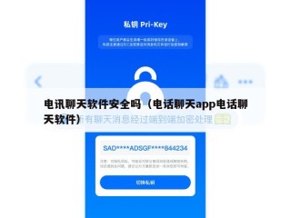 电讯聊天软件安全吗（电话聊天app电话聊天软件）