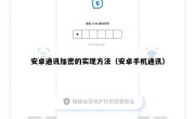 安卓通讯加密的实现方法（安卓手机通讯）