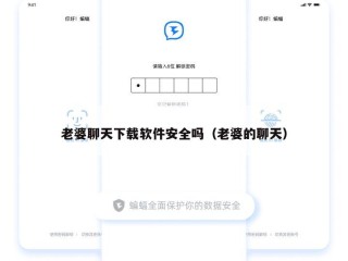 老婆聊天下载软件安全吗（老婆的聊天）