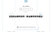 比较安全聊天软件（安全聊天软件排名）