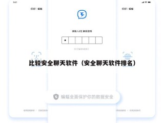 比较安全聊天软件（安全聊天软件排名）