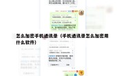 怎么加密手机通讯录（手机通讯录怎么加密用什么软件）