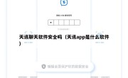 天讯聊天软件安全吗（天讯app是什么软件）