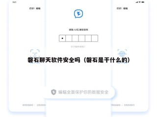 磐石聊天软件安全吗（磐石是干什么的）