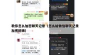 教你怎么加密聊天记录（怎么给微信聊天记录加密码锁）