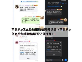 苹果八p怎么给加密微信聊天记录（苹果八p怎么给加密微信聊天记录打开）