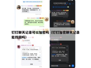 钉钉聊天记录可以加密吗（钉钉加密聊天记录能找回吗）