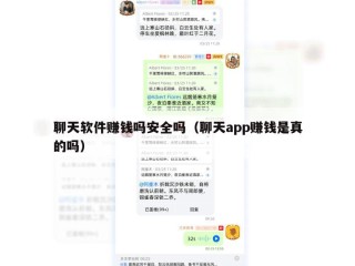 聊天软件赚钱吗安全吗（聊天app赚钱是真的吗）