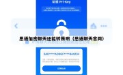思语加密聊天还能转账啊（思语聊天官网）