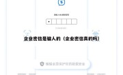 企业密信是骗人的（企业密信真的吗）