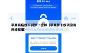苹果商店搜不到萝卜密聊（苹果萝卜投研没有网络权限）