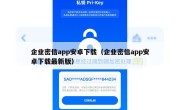 企业密信app安卓下载（企业密信app安卓下载最新版）