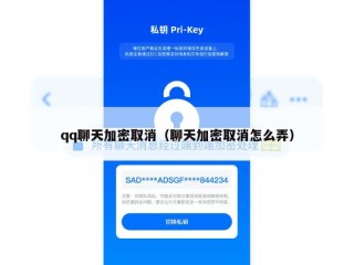 qq聊天加密取消（聊天加密取消怎么弄）
