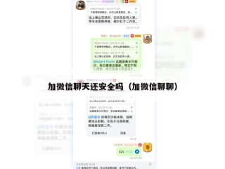 加微信聊天还安全吗（加微信聊聊）