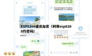 ESP8266通讯加密（利用esp8266钓密码）