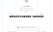 加密狗正常与否通讯错误（加密狗有误）